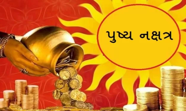 આજે ગુરુ-પુષ્પ સહિત પાંચ નક્ષત્રોનો મહાસંયોગ: આજે આટલું કરવાથી પૈસાની તંગી ક્યારેય નહીં આવે!થઈ જશો માલામાલ!