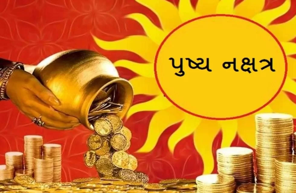 આજે ગુરુ-પુષ્પ સહિત પાંચ નક્ષત્રોનો મહાસંયોગ: આજે આટલું કરવાથી પૈસાની તંગી ક્યારેય નહીં આવે!થઈ જશો માલામાલ!