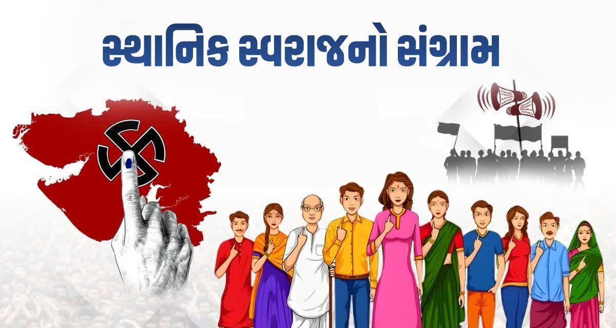 ગુજરાત સ્થાનિક સ્વરાજની ચૂંટણી: ભાજપનો ઐતિહાસિક વિજય, 2021નો રેકોર્ડ તોડ્યો