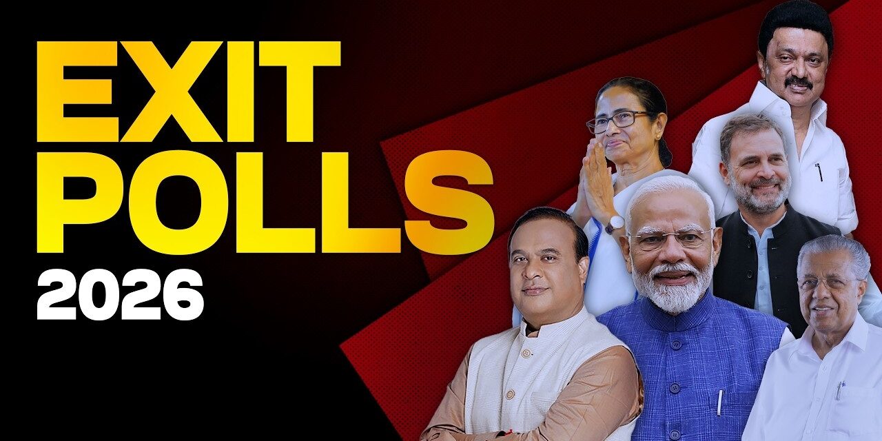 Exit Poll 2026 :બંગાળમાં ખીલશે કમળ? પાંચ રાજ્યોમાં કોની જીત કોની હાર ?